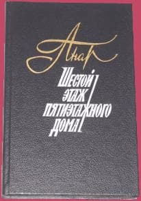 Шестой этаж пятиэтажного дома