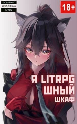 Я Litrpg-шный шкаф! Книга 1 (СИ)