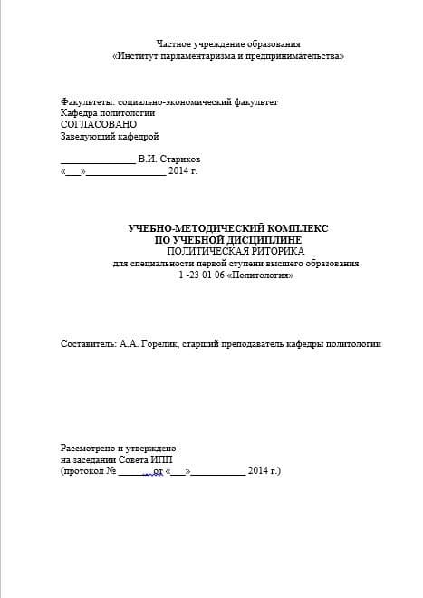 Учебно-методический комплекс по учебной дисциплине "Политическая риторика"