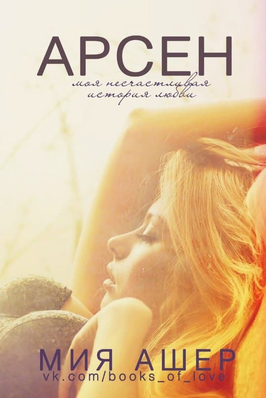 Арсен. Моя несчастливая история любви (ЛП)
