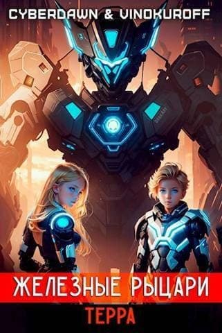 Железные Рыцари: Терра (СИ)