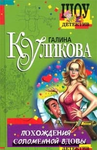 Похождения соломенной вдовы