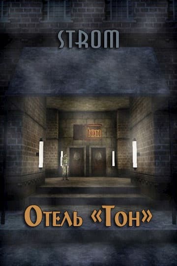 Отель «Тон»