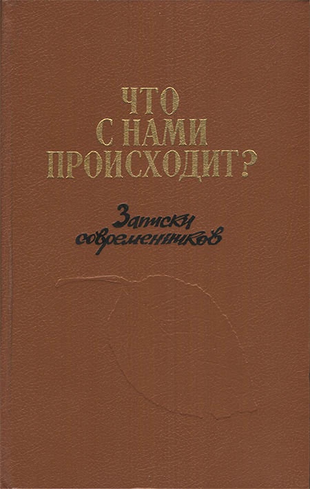 Что с нами происходит?: Записки современников