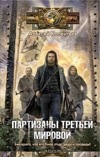 Партизаны третьей мировой