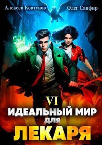 Идеальный мир для Лекаря 6 (СИ)