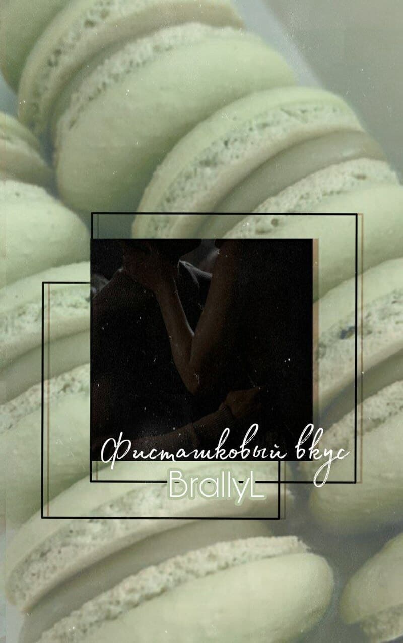 Фисташковый вкус (СИ)