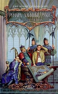 Ричард Длинные Руки — паладин Господа