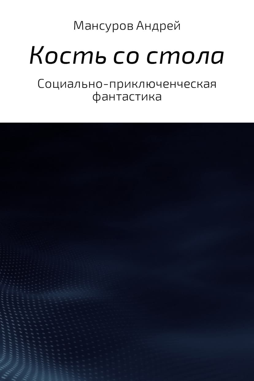 Кость со стола