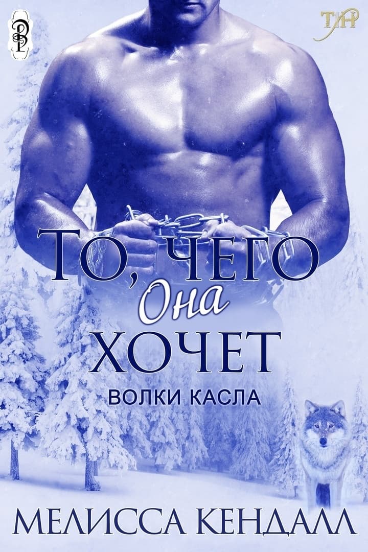 То, чего она хочет (ЛП)
