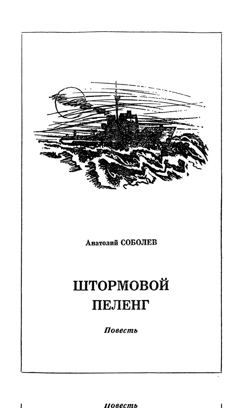 Штормовой пеленг