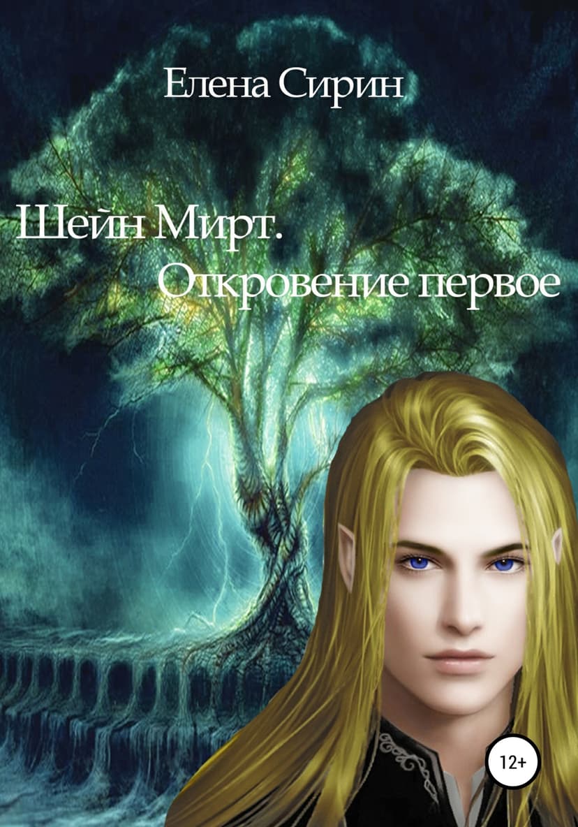 Шейн Мирт. Откровение первое (СИ)