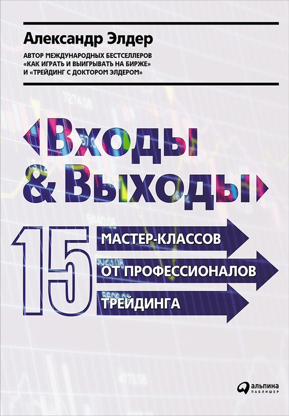 Входы и выходы. 15 мастер-классов от профессионалов трейдинга