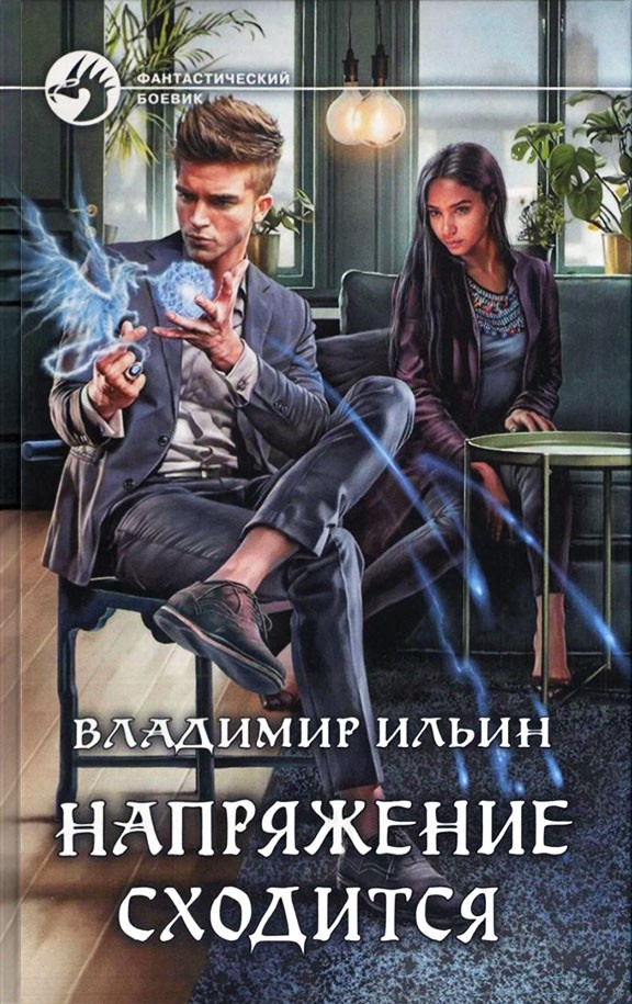 Напряжение сходится