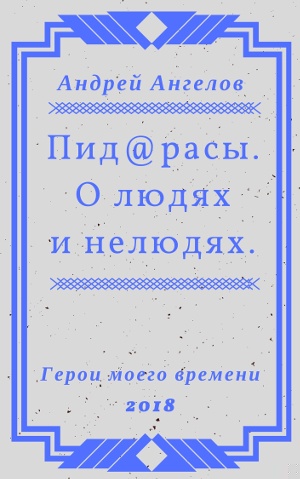 Пид@расы. О людях и нелюдях.