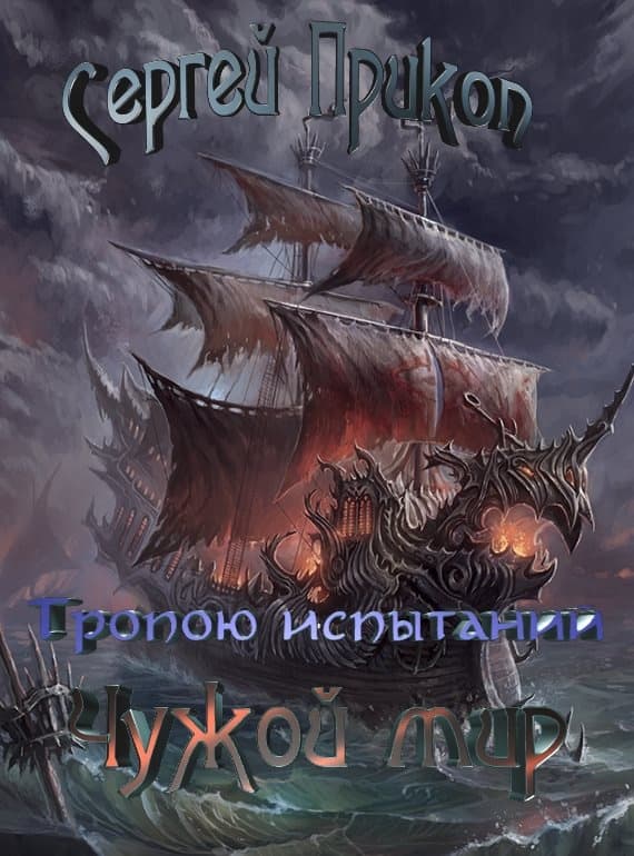 Тропою испытаний. Чужой мир