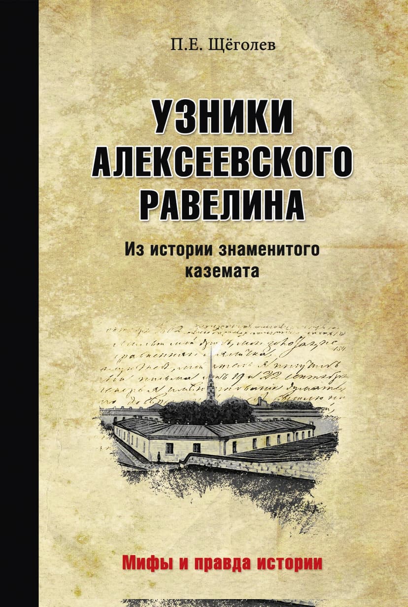 Узники Алексеевского равелина. Из истории знаменитого каземата