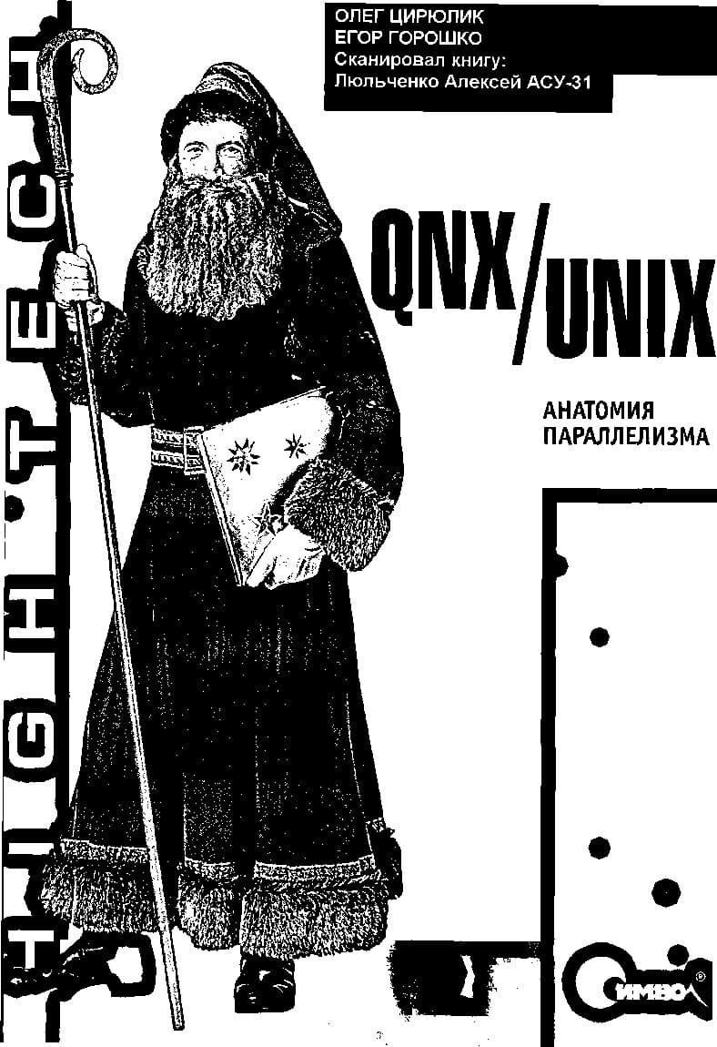QNX/UNIX: Анатомия параллелизма