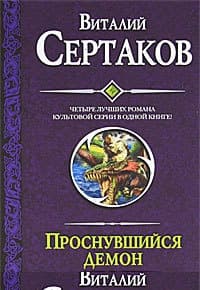 Проснувшийся демон