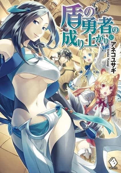 Становление Героя Щита 10 (ЛП)