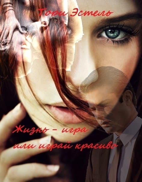 Жизнь - игра или играй красиво (СИ)