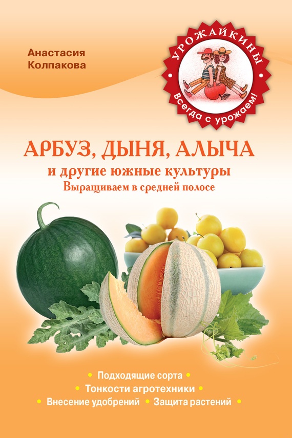 Арбуз, дыня, алыча и другие южные культуры