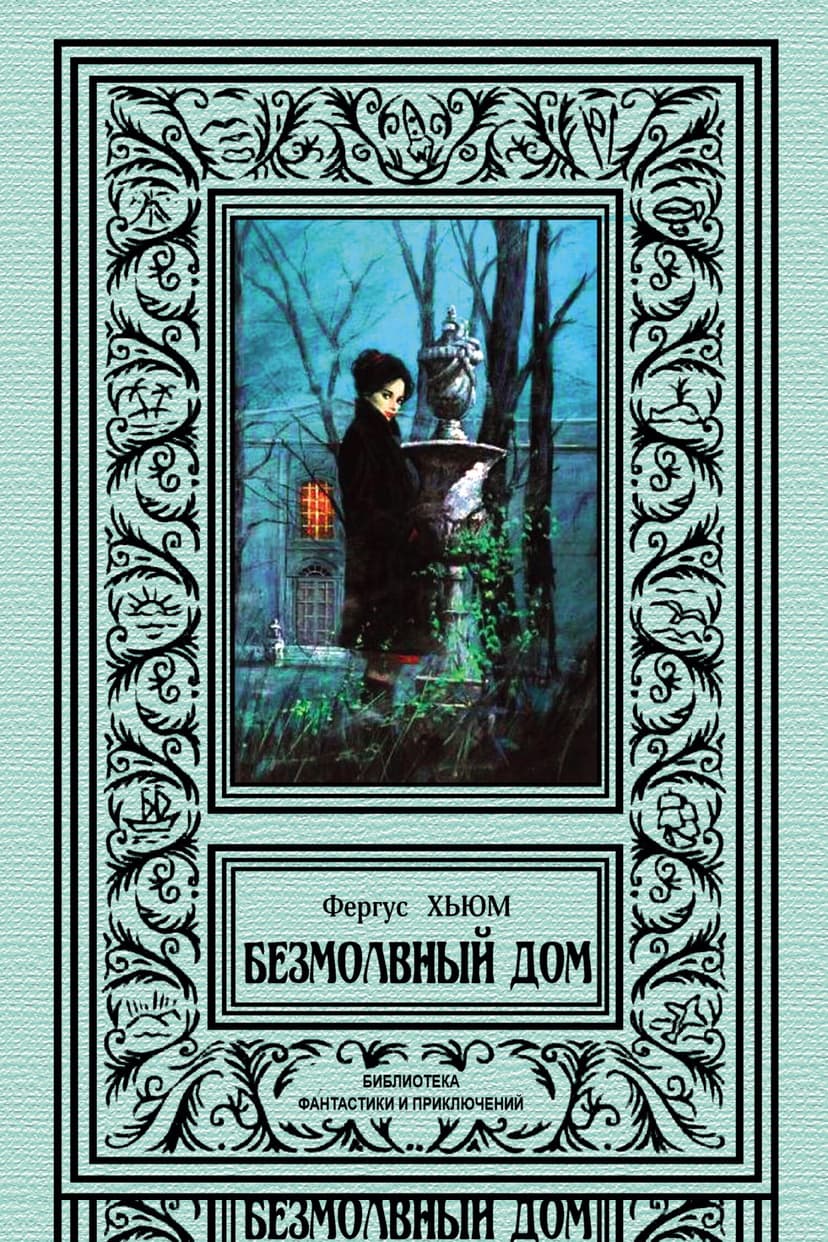 Безмолвный дом