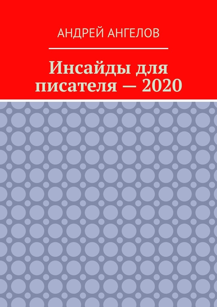 Инсайды для писателя — 2020