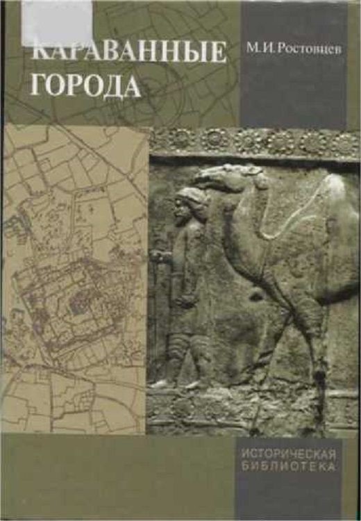 Караванные города