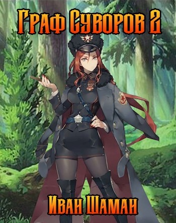 Граф Суворов. Том 2