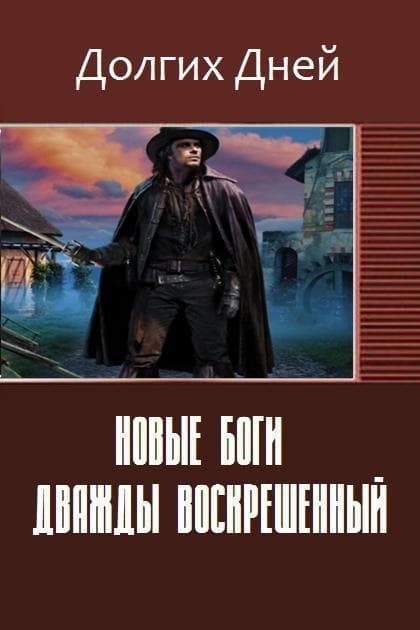 Новые боги. Дважды воскрешенный (СИ)
