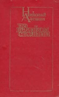 На великом стоянии