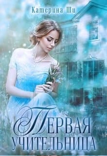 Первая учительница