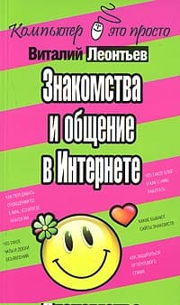 Знакомства и общение в Интернете