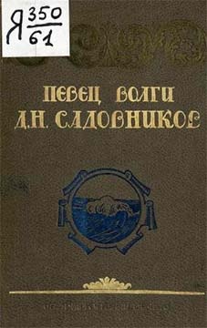Певец Волги Д. Н. Садовников