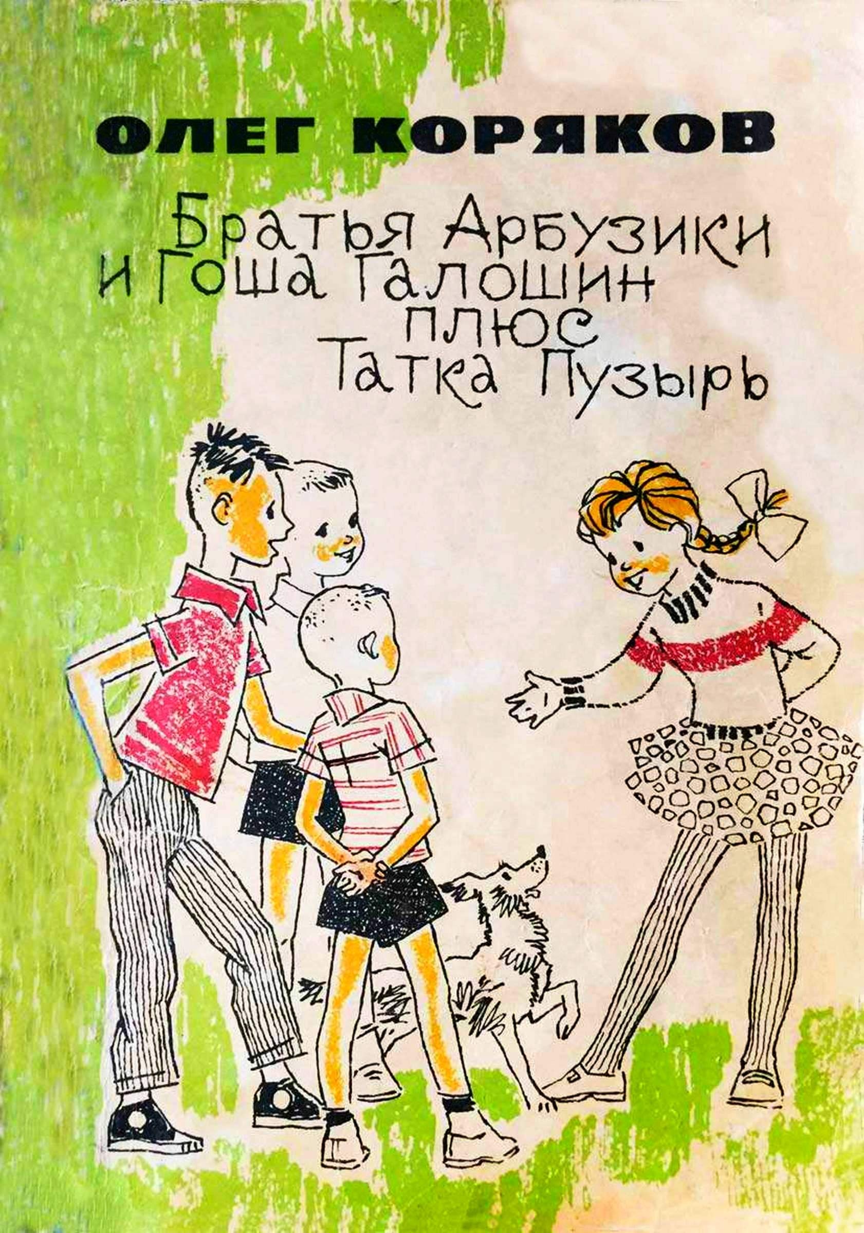 Братья-арбузики и Гоша Галошин плюс Татка Пузырь