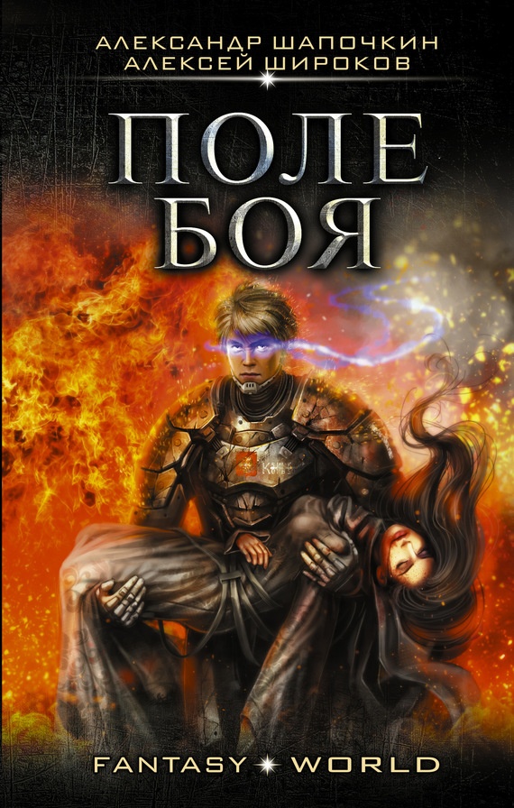 Варлок #2 - Поле боя