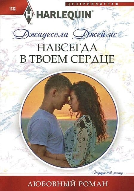 Навсегда в твоем сердце