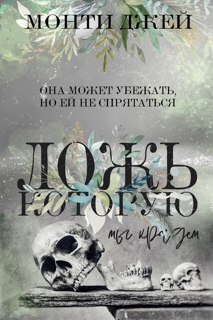 Ложь, которую мы крадем (ЛП)