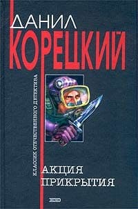 Акция прикрытия