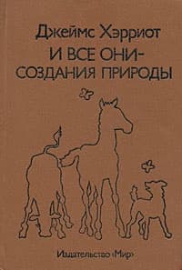 И все они – создания природы