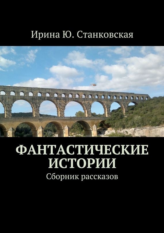 Фантастические истории. Сборник рассказов