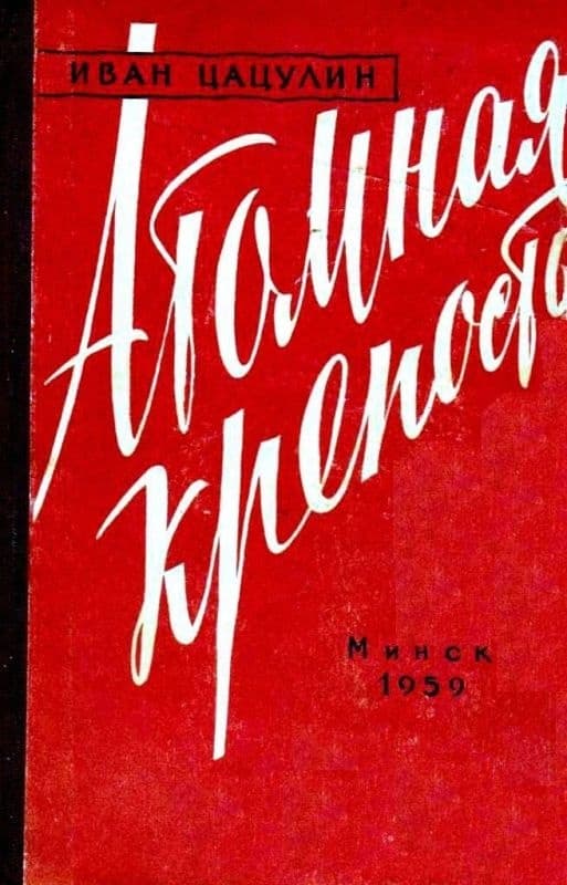 Атомная крепость (Художник Ю. Пучинский)