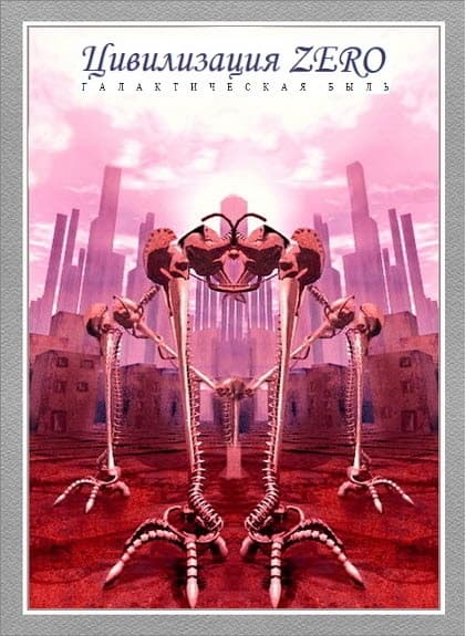 "Цивилизация ZERO", галактическая быль