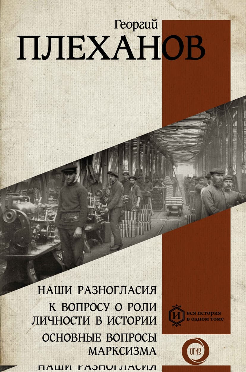Наши разногласия. К вопросу о роли личности в истории. Основные вопросы марксизма