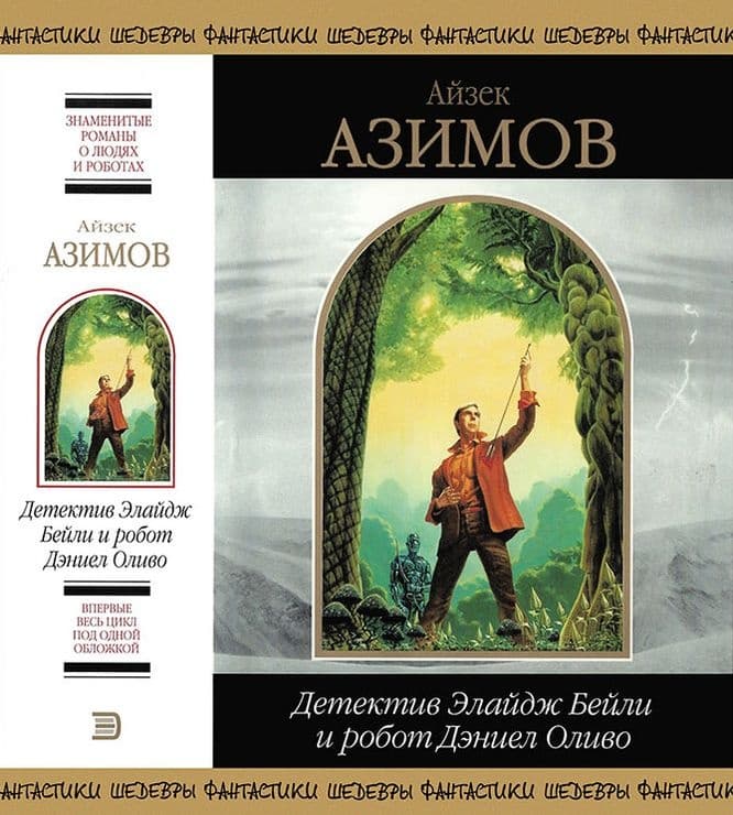 Детектив Элайдж Бейли и робот Дэниел Оливо