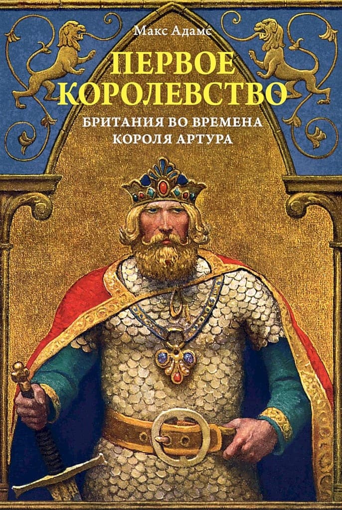 Первое королевство. Британия во времена короля Артура