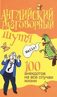 Английский разговорный шутя. 100 самых смешных анекдотов на лучшие разговорные темы