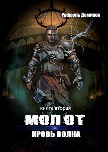 Кровь волка (СИ)