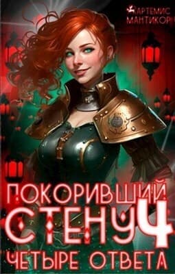 Покоривший СТЕНУ 4: Четыре ответа (СИ)